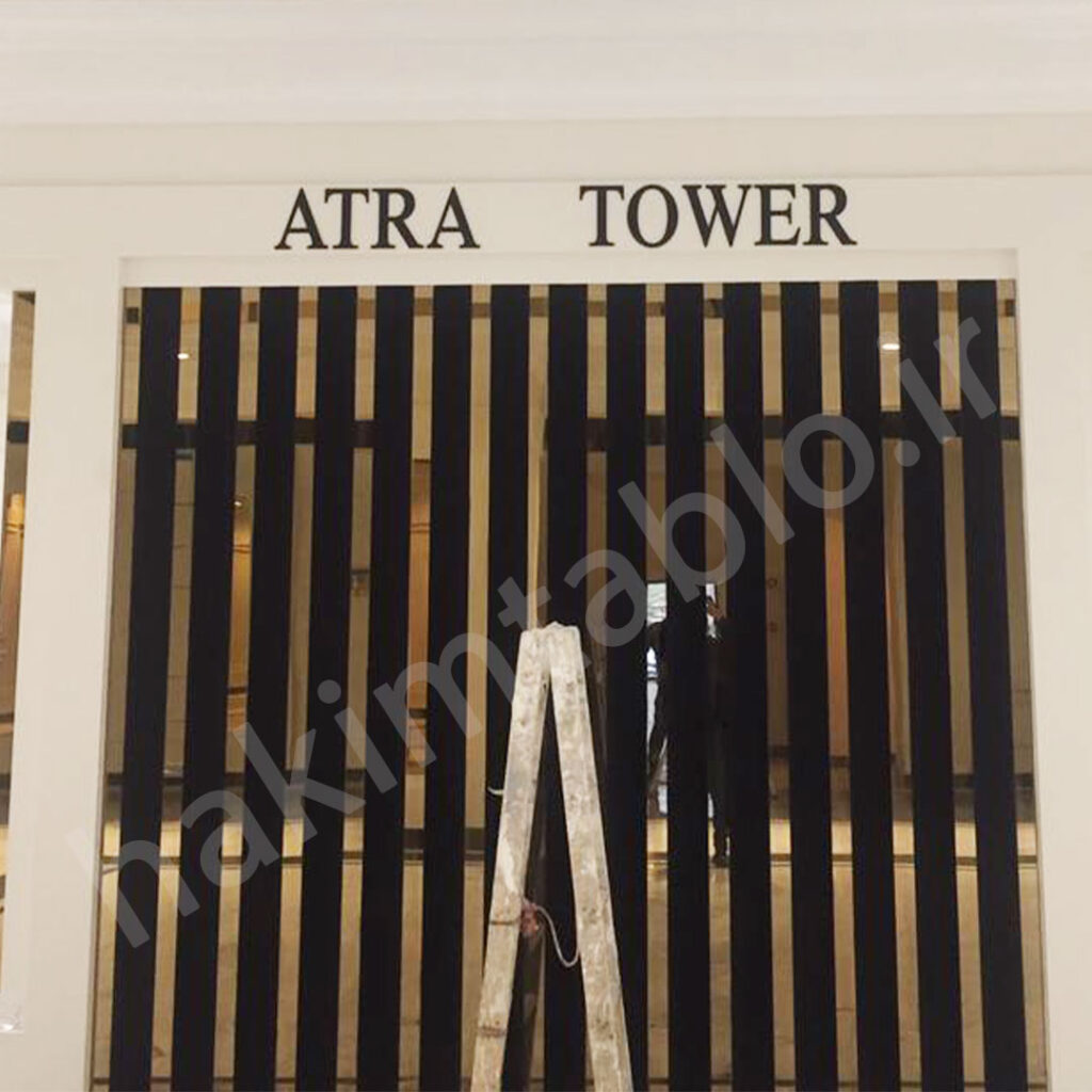 حروف مشکی مات برج اترا